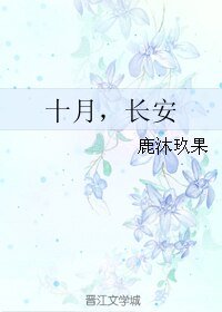《十月,長安》