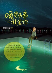 《暖男,我寵你》