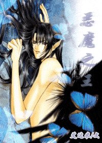 《惡魔之王》