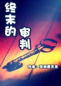 《終末的審判》