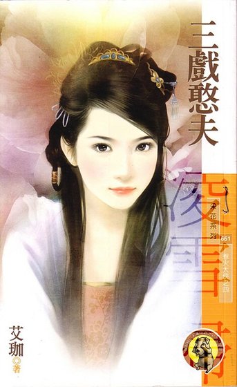 《三戲憨夫(惹火大俠系列之四)》