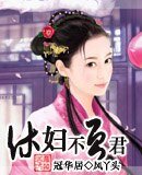 《休婦不負君》