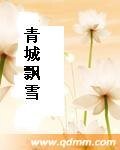 青城飄雪