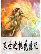 《末世之桃花源記》