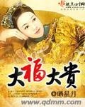 《大福大貴》