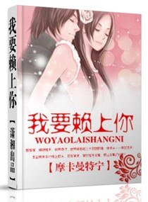 《我要賴上你》
