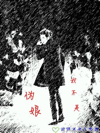 我不是偽娘