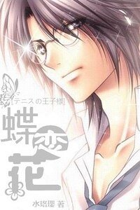 （網王同人）蝶戀花