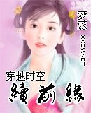 《穿越時空續前緣》