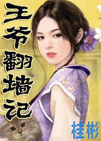 《王爺翻牆記》