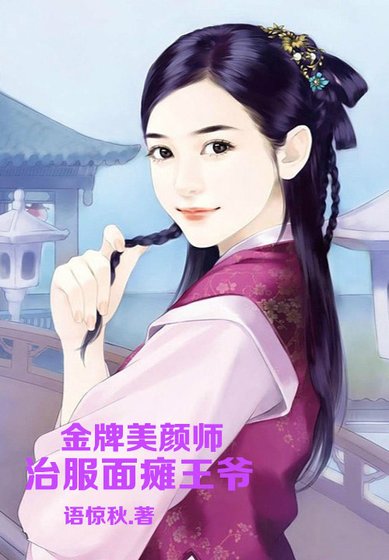 《金牌美顏師,治服面癱王爺》