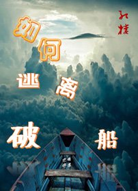（BG/紅樓同人）[紅樓]如何逃離破船