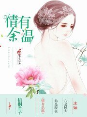 《情有餘溫》