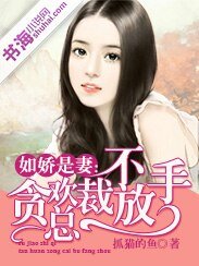 《如嬌是妻:貪歡總裁不放手》
