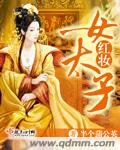 《紅妝女太子》