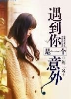 《遇到你是一個意外》