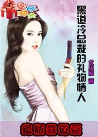 絕版霸道愛：黑道冷總裁的禮物情人