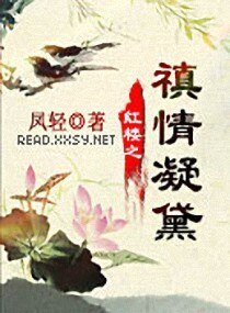 《(BG/紅樓同人)紅樓之禛情凝黛》