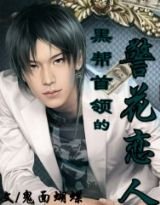 《黑道首领的警花恋人》