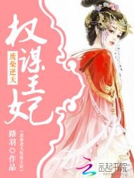 《廢柴逆天:權謀王妃》