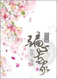 《(BG/綜武俠同人)騙心專家》