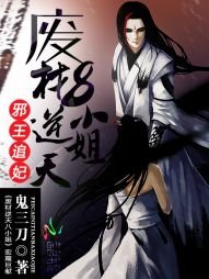 《邪王追妃:廢材逆天八小姐》