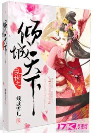 《挛世之傾城天下》
