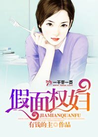 《假面權婦》