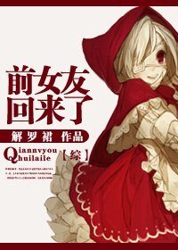 （BG/綜同人）[綜]前女友回來了