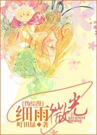 《細雨微光》