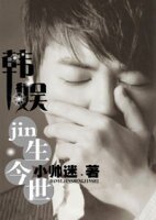 《(BG/韓娛同人)韓娛之jin生今世》
