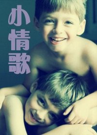 《小情歌-兄弟師生戀》