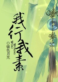《紅樓之我行我素》