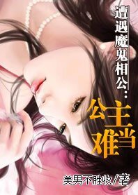 《遭遇魔鬼相公:公主難當》