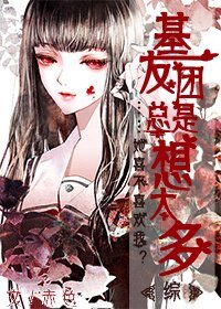 （BG/綜漫同人）基友團總是想太多[綜]