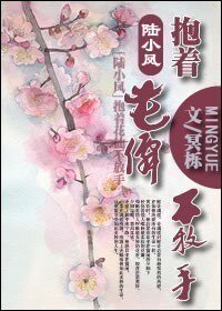 （BL/陸小鳳同人）陸小鳳之抱著花仙不放手