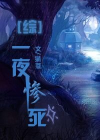 （BL/綜同人）[綜]一粉頂十黑/一夜慘死