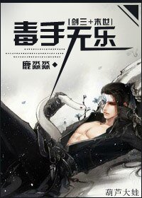 《(BL/剑三+末世同人)毒手无乐》