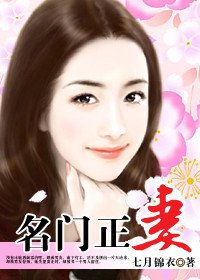 《灰姑娘的豪門劫:名門正妻》