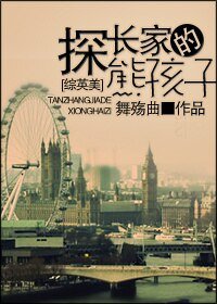 《(BL/綜英美同人)探長家的熊孩子》
