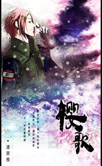 《(BL/綜漫同人)櫻歌》