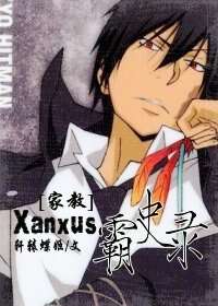 《(BL/家教同人)Xanxus霸史錄》
