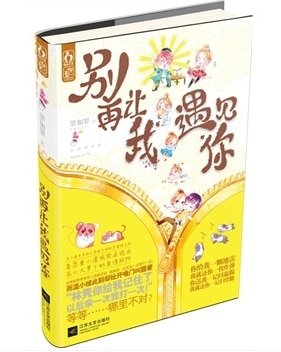 《遇见我,你真不幸/别再让我遇见你》