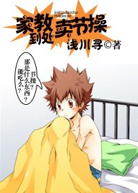 [家教]家教到處賣節操